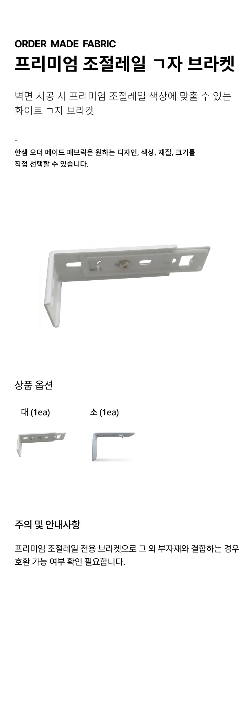 프리미엄 조절레일 ㄱ자 브라켓 상세 이미지 1